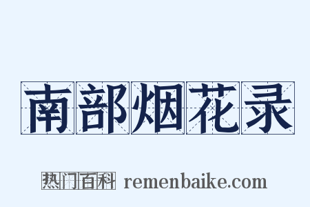 南部烟花录是什么意思的图片